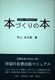本づくりの本: 武田式・自費出版入門