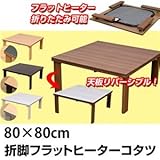 折れ脚フラットヒーターこたつテーブル(折りたたみこたつ) 【正方形/80cm×80cm】 木製 本体 ブラウン【代引不可】