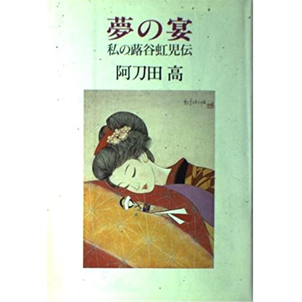 Amazon.co.jp: 花嫁人形: 抒情詩画集 : 蕗谷虹児: 本