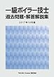 一級ボイラー技士 過去問題・解答解説集 2017年10月版