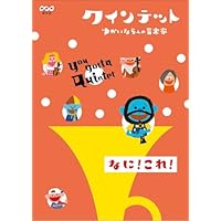 Amazon.co.jp: NHK You gotta Quintet ［songs］ ゆうがたクインテット