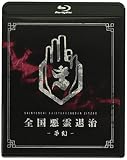 全国悪霊退治 - 夢幻- (通常盤) (BD) [Blu-ray]