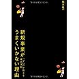 新規事業がうまくいかない理由