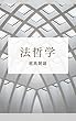 法哲学: デジタル復刻版
