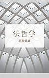 法哲学: デジタル復刻版