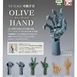 1/3 スケール 可動手首 オリーブハンド [全6種セット(フルコンプ)]