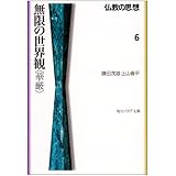 仏教の思想 6 無限の世界観<華厳> (角川ソフィア文庫 111)