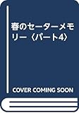 春のセーター・メモリー PART4: やさしい季節の定期便、春一番のセーター