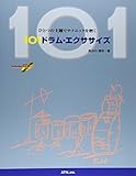 101ドラムエクササイズ CD付