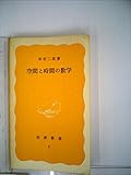 空間と時間の数学 (1977年)