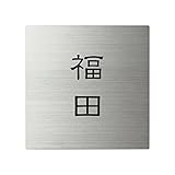 丸三タカギ 彫り込み済表札 【 福田 】 完成品 スクアド SQ-S-2-1-福田