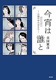 今宵は誰と─小説の中の女たち─