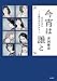 今宵は誰と─小説の中の女たち─ 今宵は誰と─小説の中の女たち─