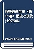 熊野義孝全集〈第11巻〉歴史と現代 (1979年)