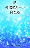 新失敗のルール完全版