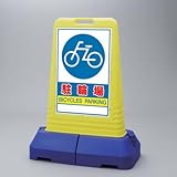 サインキューブトール 駐輪場 両面 ユニット 865-452