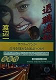 退職適齢期 (徳間文庫 わ 1-41)