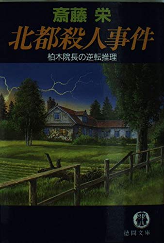 北都殺人事件―柏木院長の逆転推理 (徳間文庫)