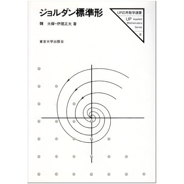 別冊数理科学 重点解説ジョルダル標準形 2010年 10月号 [雑誌] 別冊数理科学 重点解説ジョルダル標準形 2010年 10月号 [雑誌