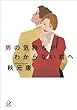 男の気持ちがわからない君へ (講談社＋α文庫)