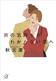 男の気持ちがわからない君へ (講談社＋α文庫)