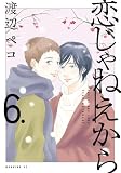 【コミック】恋じゃねえから（全６巻）