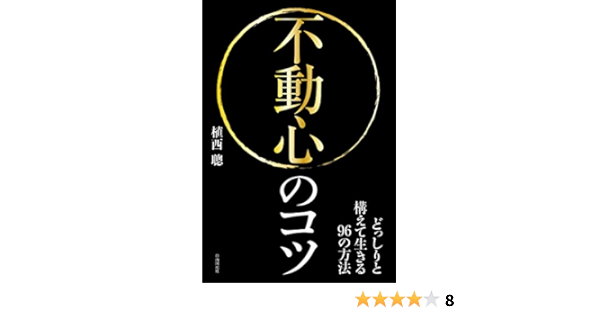 不動心のコツ どっしりと構えて生きる96の方法 植西 聰 本 通販 Amazon