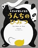 トイレが楽しくなる うんちのひみつ