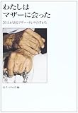 わたしはマザーに会った