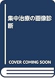 集中治療の画像診断