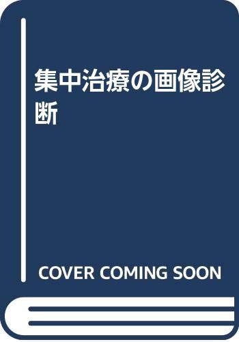 集中治療の画像診断 集中治療の画像診断