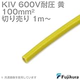 フジクラ KIV 100sqケーブル 600V耐圧 黄 電機機器用ビニル絶縁電線 (切り売り 1m～) SD