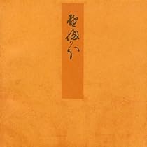 Amazon.co.jp: 青表紙本源氏物語 若紫 : 紫式部: 本