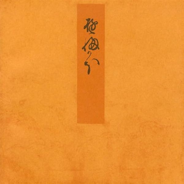 Amazon.co.jp: 青表紙本源氏物語 柏木 : 紫式部: 本