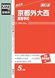 京都外大西高等学校 2023年度受験用 赤本 214 (高校別入試対策シリーズ)