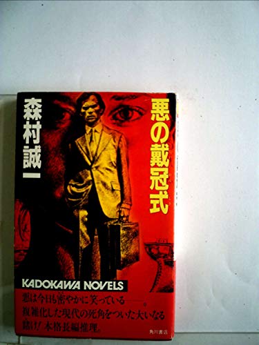 悪の戴冠式 (1983年) (カドカワノベルズ)
