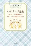 わたしは税金　ゆりかごから墓場までの人生にまつわる税金ものがたり