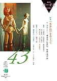 季刊びーぐる 43号