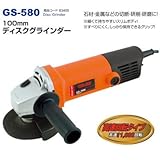 石材・金属などの切断・研削・研磨に RELIEF 100mm ディスクグラインダー 定速型(高速型) GS-580 83405