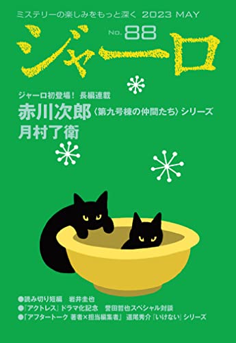 ジャーロ No.88