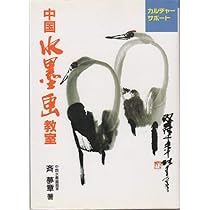 中国水墨画教室 (カルチャーサポート) | 斉 夢章 |本 | 通販 | Amazon