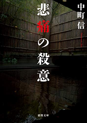 中町信:悲痛の殺意 (徳間文庫)