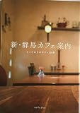 新・群馬カフェ案内―とっておきのカフェ100軒 (Raifu plus)