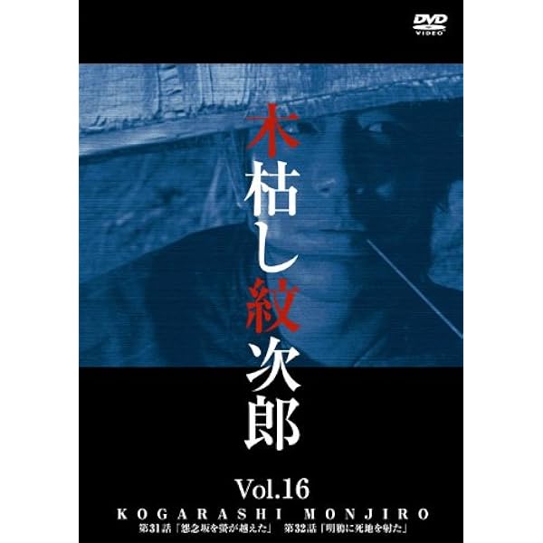 Amazon.co.jp: 木枯し紋次郎(3) [DVD] : 中村敦夫, 中村敦夫: DVD