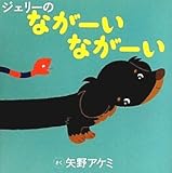 ジェリーのながーいながーい