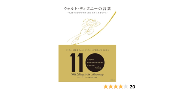 ウォルト ディズニーの言葉 今 我々は夢がかなえられる世界に生きている ウォルト ディズニー 本 通販 Amazon