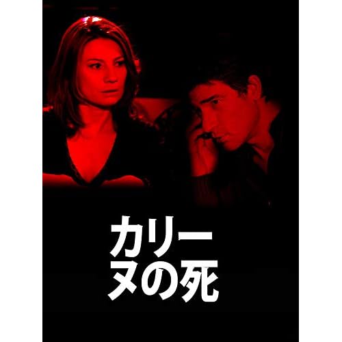 カリーヌの死