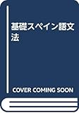 基礎スペイン語文法