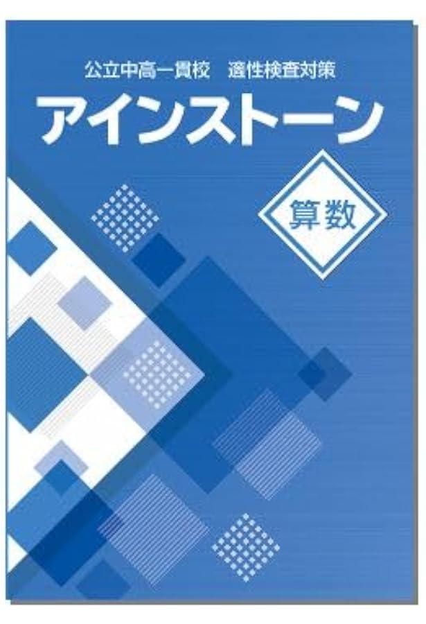 Amazon.co.jp: アインストーン 算数 公立中高一貫校 適性検査対策