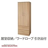 居室収納 ワードローブ 引き出付 UFW-2WH2/ナチュラルオーク